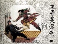 三夺芙蓉剑  中（1987 PDF版）