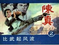 电视连环画 陈真 第2册 比武起风波 1984 PDF电子版封面 8157468 本社编