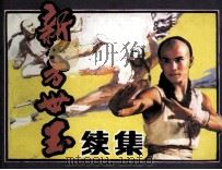 新方世玉 续集 1985 PDF电子版封面 827229 阮励编