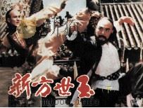 电影连环画册  新方世玉  下（1985 PDF版）