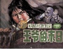 王爷的末日  下（1987 PDF版）