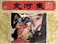 唐代历史故事 定河东 1984 PDF电子版封面 808114132 张炳隅编