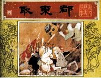 唐代历史故事  取东都（1984 PDF版）
