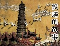 铁塔的故事（1984 PDF版）