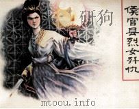 侯官县烈女歼仇（1981 PDF版）