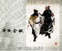 谷城会献 1979 PDF电子版封面 808111721 姚雪垠著