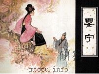 婴宁（1981 PDF版）
