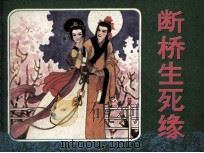 西湖古代爱情故事  断桥生死缘（1988 PDF版）