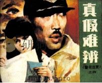 警花出更  真假难辨（1986 PDF版）