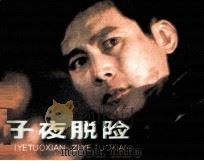 子夜脱险（1985 PDF版）