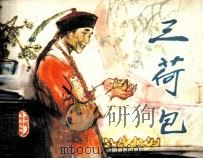 三荷包（1983 PDF版）