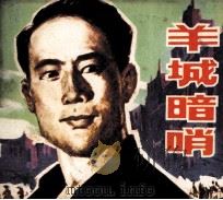 电影连环画册  羊城暗哨（1979 PDF版）