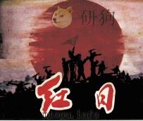 电影连环画册  红日（1978 PDF版）