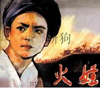 电影连环画册 火娃 1980 PDF电子版封面 80611405 张自强编