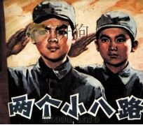 电影连环画册  两个小八路（1979 PDF版）