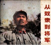 电影连环画册 从奴隶到将军 上 1980 PDF电子版封面 80611388 晓黎编
