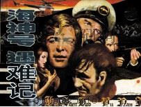 海神号遇难记（1987 PDF版）