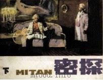 密探 下 1987 PDF电子版封面 7533000528 许德贵编