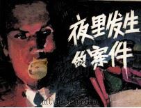 夜里发生的案件（1987 PDF版）