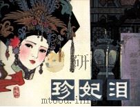 戏剧连环画册 珍妃泪 1980 PDF电子版封面 806988 李章,赵其昌编