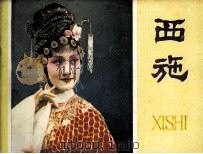 西施 1981 PDF电子版封面 807330533 徐礼娴编