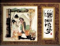 潇湘惊梦（1984 PDF版）