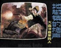 地脚镇的枪声  大西洋底来的人（1981 PDF版）