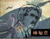 神秘衣（1981 PDF版）
