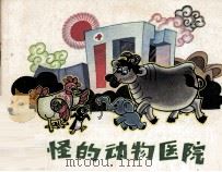 奇怪的动物医院（1983 PDF版）