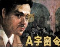 A字密令（1983 PDF版）