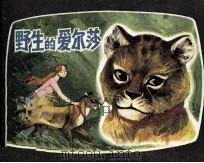 少年儿童画库  野生的爱尔沙（1983 PDF版）