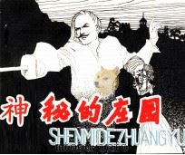 神秘的庄园 1982 PDF电子版封面 8093799 卓天编