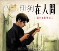 高尔基故事  在人间（1983 PDF版）