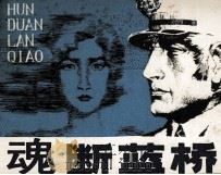 魂断蓝桥（1983 PDF版）
