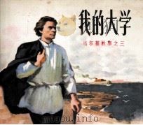 高尔基故事  我的大学（1983 PDF版）