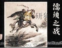 三国演义 濡须之战 1984 PDF电子版封面 王星北编
