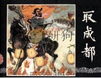 三国演义  取成都（1984 PDF版）