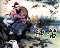 民间故事  神笛（1982 PDF版）
