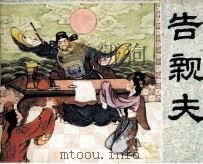 告亲夫 1984 PDF电子版封面 82601033 刘平编