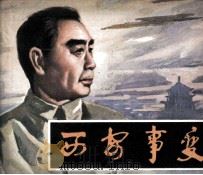 西安事变 1981 PDF电子版封面 8096777 洪涛编
