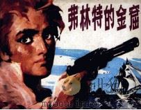 弗林特的金窟（1983 PDF版）