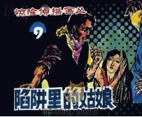 陷阱里的姑娘（1985 PDF版）