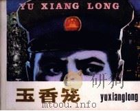 玉香笼（1982 PDF版）