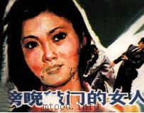 傍晚敲门的女人 1986 PDF电子版封面 8332801 李朝晖编