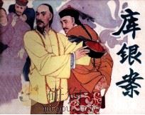 库银案 1986 PDF电子版封面 8373479 蒋维明编