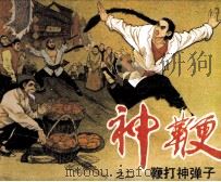 鞭打神弹子（1985 PDF版）