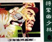 少年连环画库  将军出少林（1985 PDF版）
