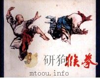 猴拳（1985 PDF版）