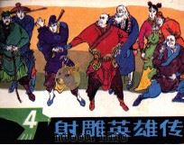 射雕英雄传  4（1985 PDF版）