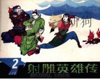 设定英雄传 2 1985 PDF电子版封面 8156785 金庸著